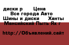 диски р 15 › Цена ­ 4 000 - Все города Авто » Шины и диски   . Ханты-Мансийский,Пыть-Ях г.